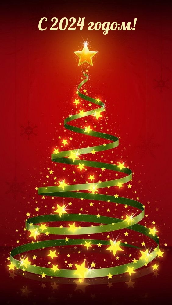 С 2024 годом!