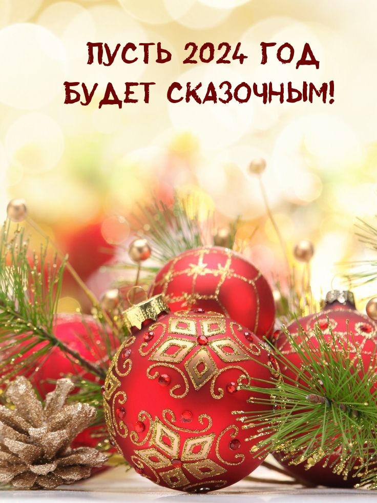 Пусть 2024 год будет сказочным!