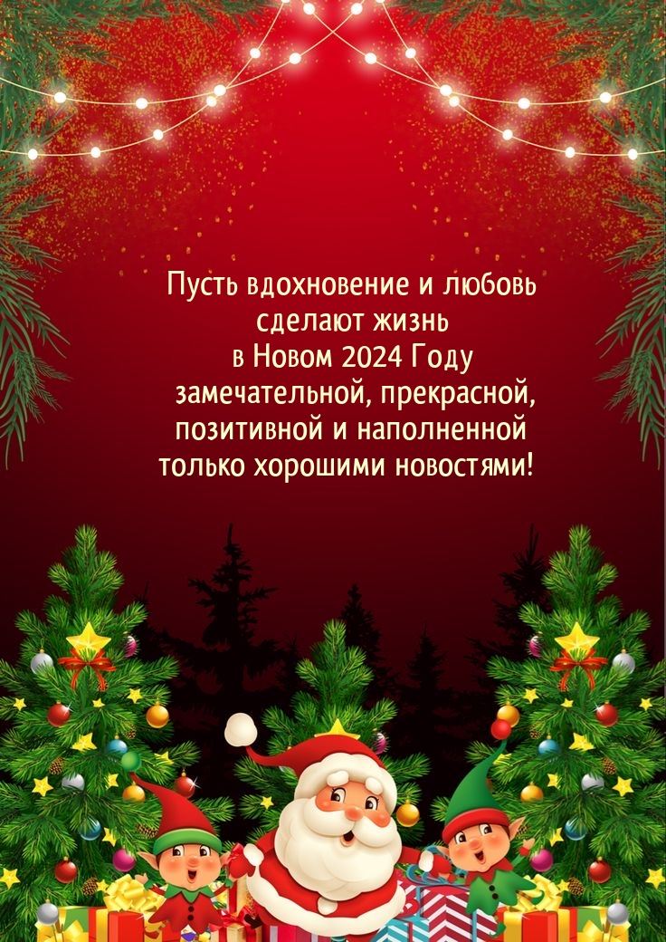 Пусть вдохновение и любовь сделают жизнь в Новом 2024 Году 