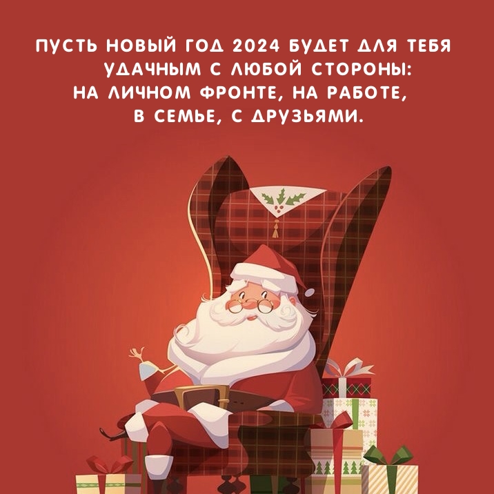 Пусть Новый Год 2024 будет удачным с любой стороны