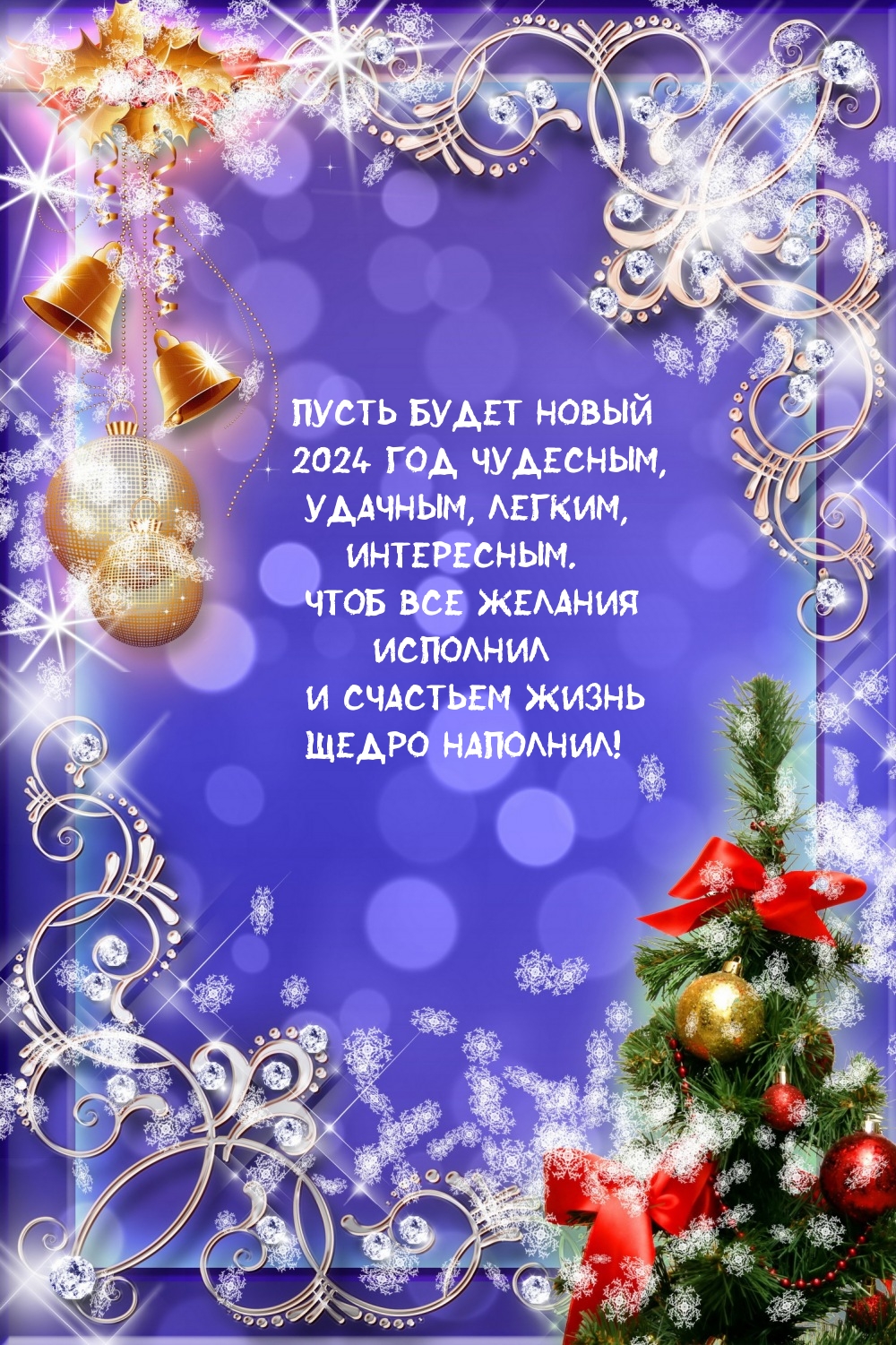Пусть будет новый 2024 год чудесным, удачным, легким