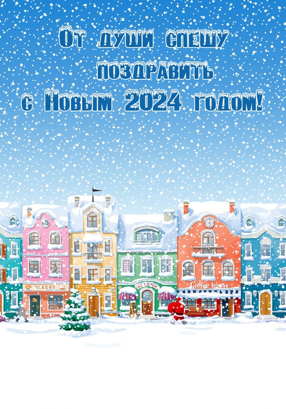 От души спешу поздравить с Новым 2024 годом!