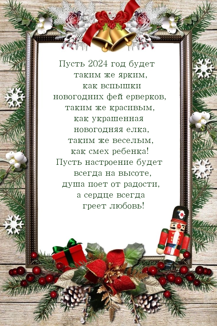 Пусть 2024 год будет таким же ярким, как вспышки фейерверков