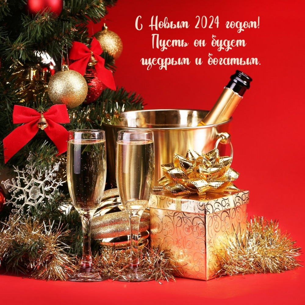 С Новым 2024 годом! Пусть он будет щедрым и богатым. 
