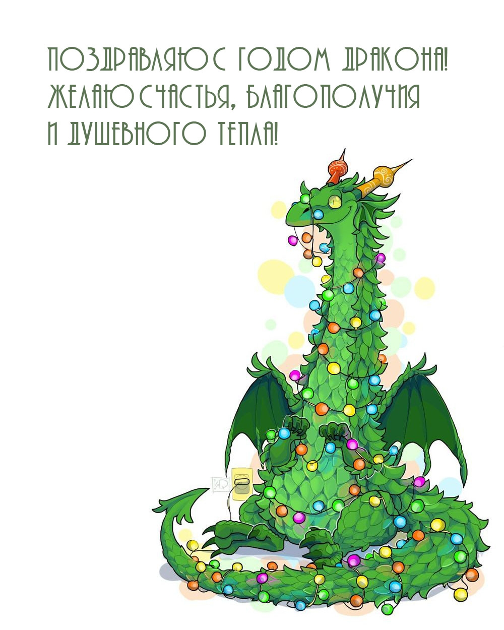 С годом Дракона! Желаю счастья, благополучия и душевного тепла! 