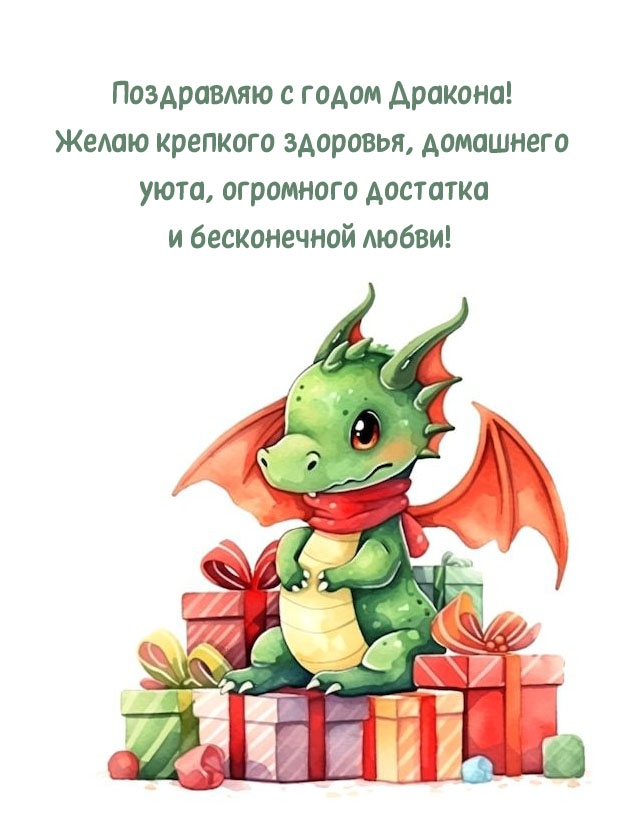 С годом Дракона! Желаю крепкого здоровья, домашнего уюта
