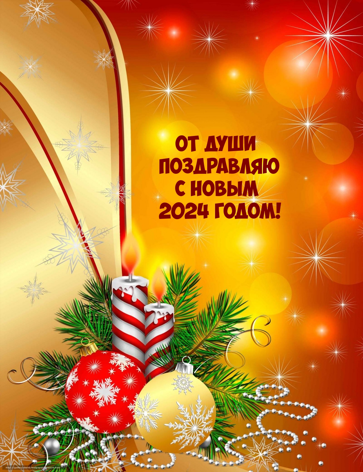 От души поздравляю с Новым 2024 годом!