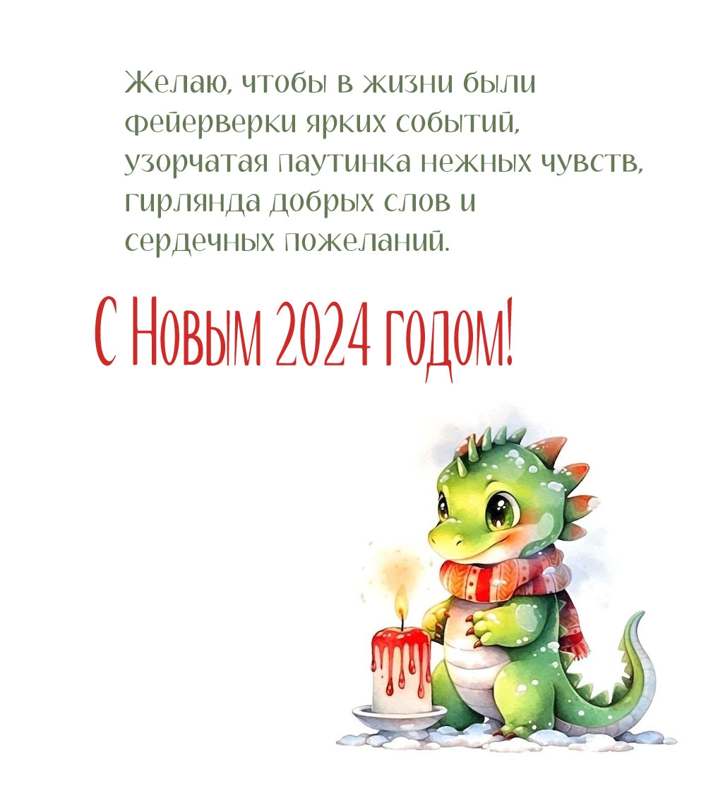 С Новым 2024 годом! Добрых слов и сердечных пожеланий.