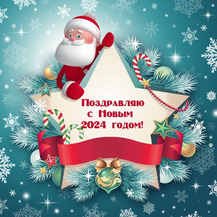 Поздравляю с Новым 2024 годом!