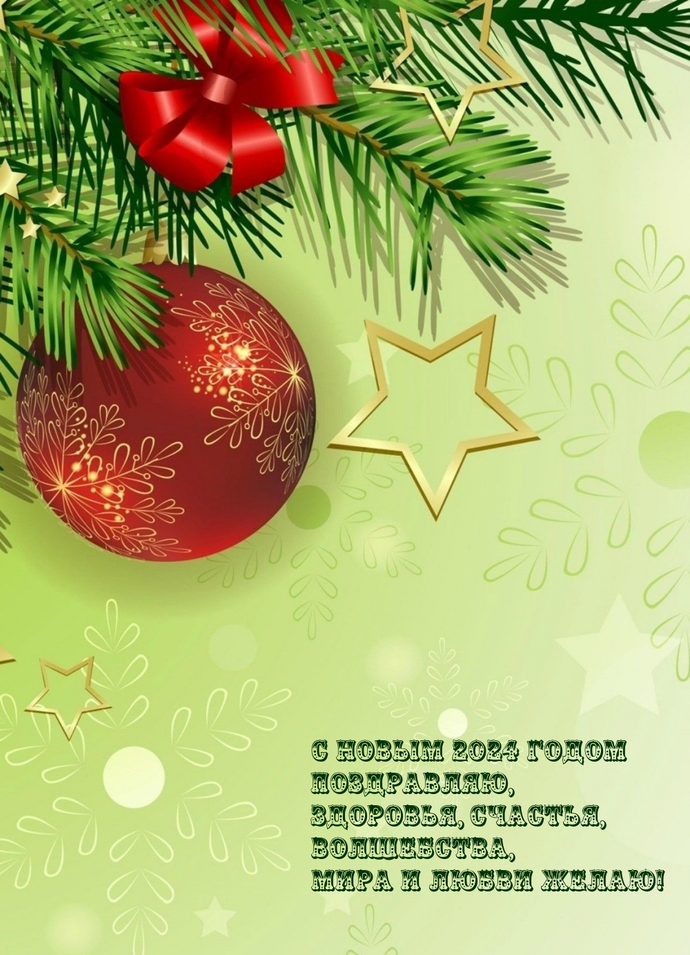 С Новым 2024 годом поздравляю, здоровья, счастья