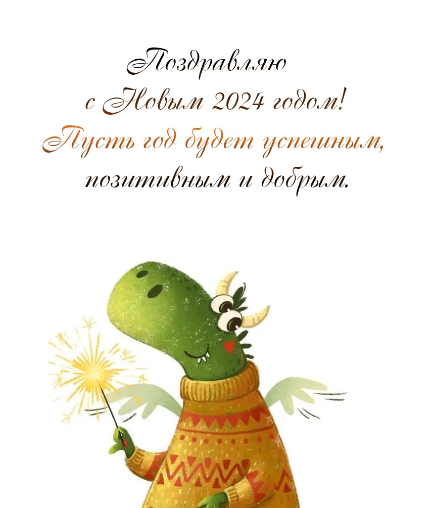 Поздравляю с Новым 2024 годом! Пусть год будет успешным