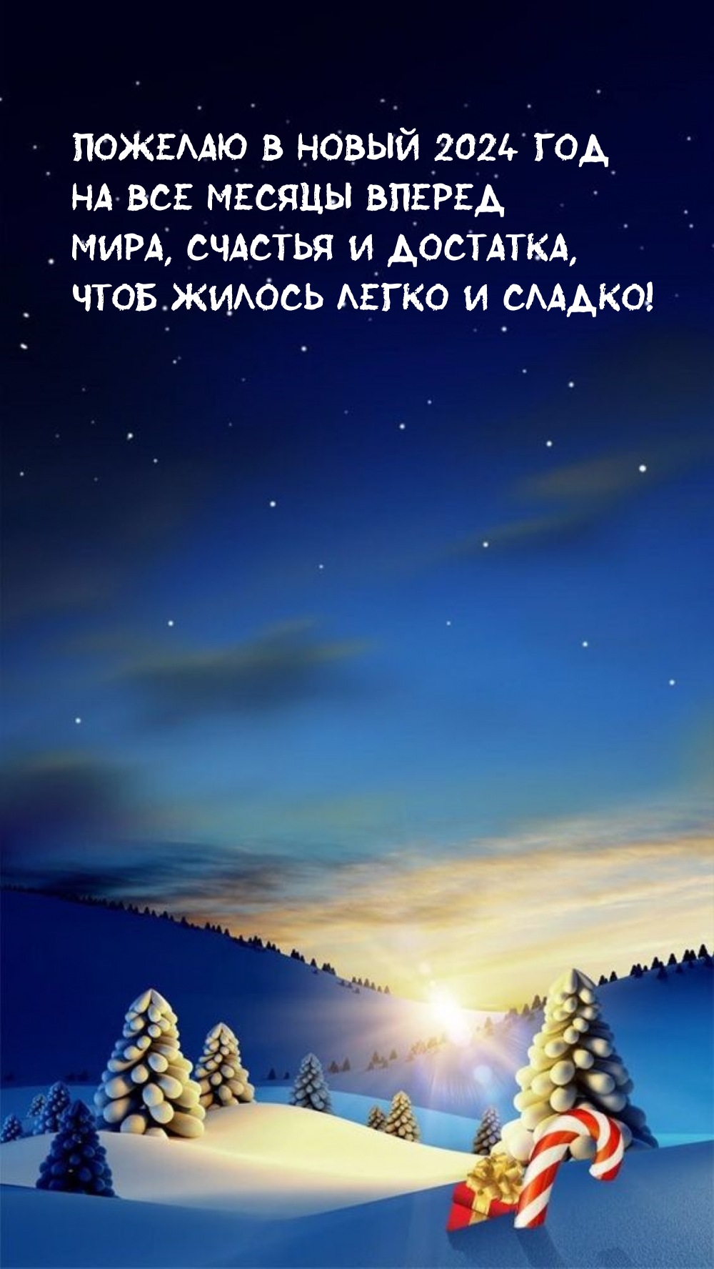 В Новый 2024 год на все месяцы вперед мира, счастья и достатка