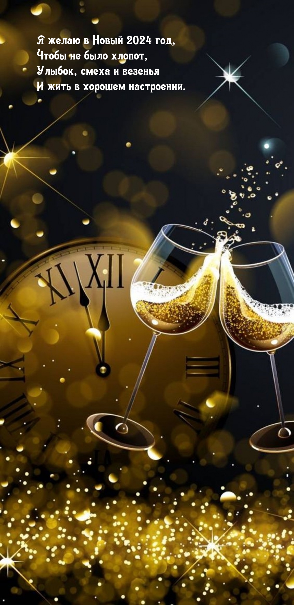 Я желаю в Новый 2024 год, чтобы не было хлопот