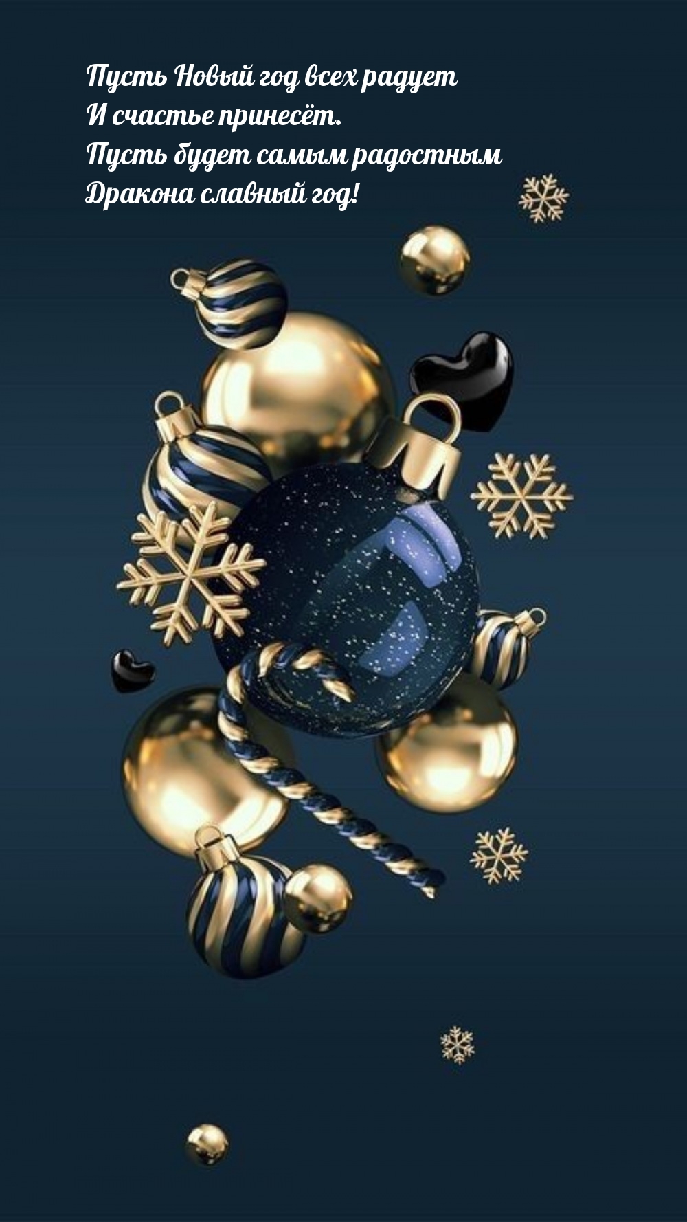 Пусть будет самым радостным Дракона славный год!