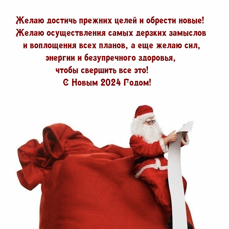 Желаю достичь прежних целей и обрести новые! С Новым 2024!