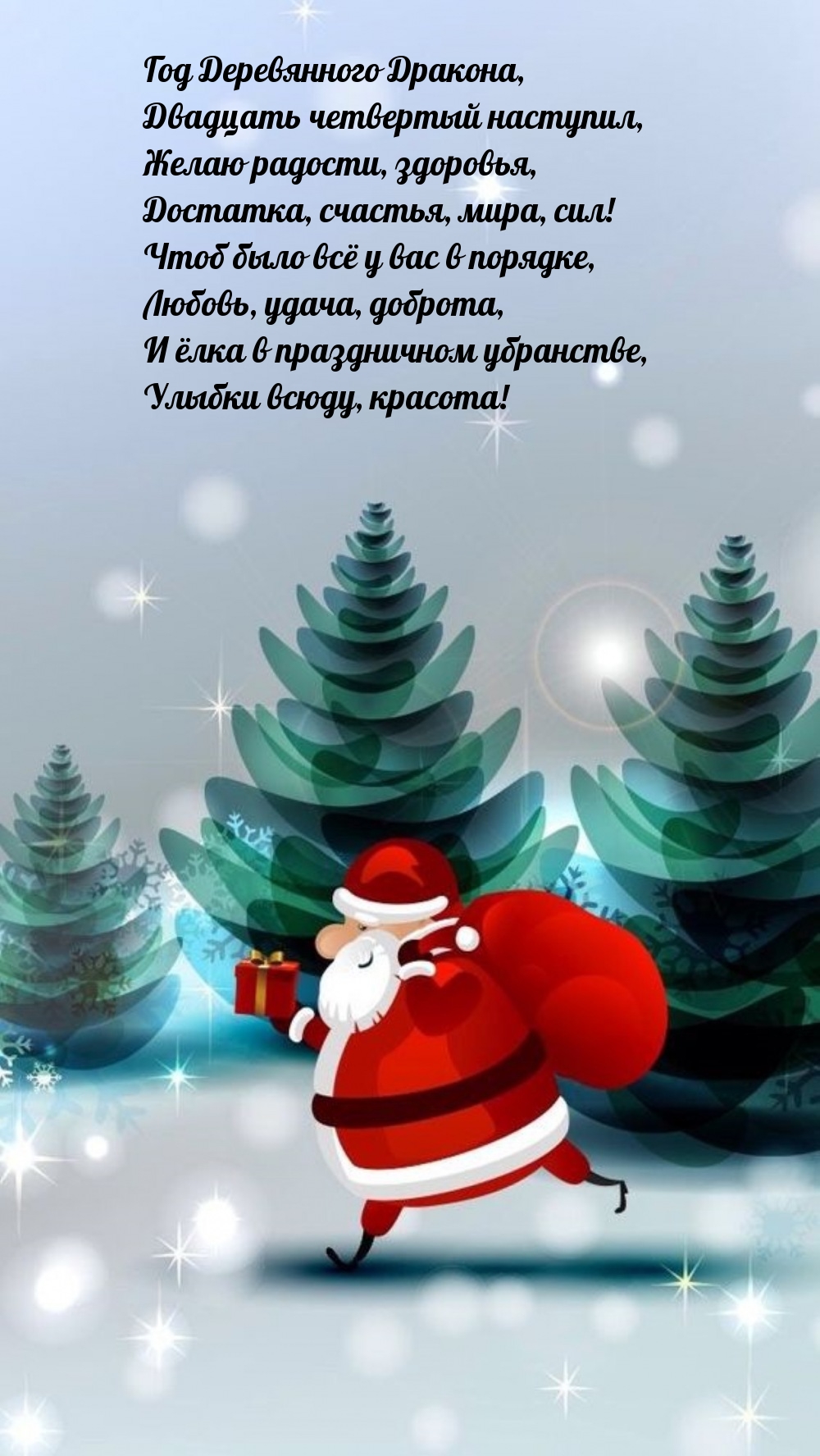 Год Деревянного Дракона, Двадцать четвертый наступил