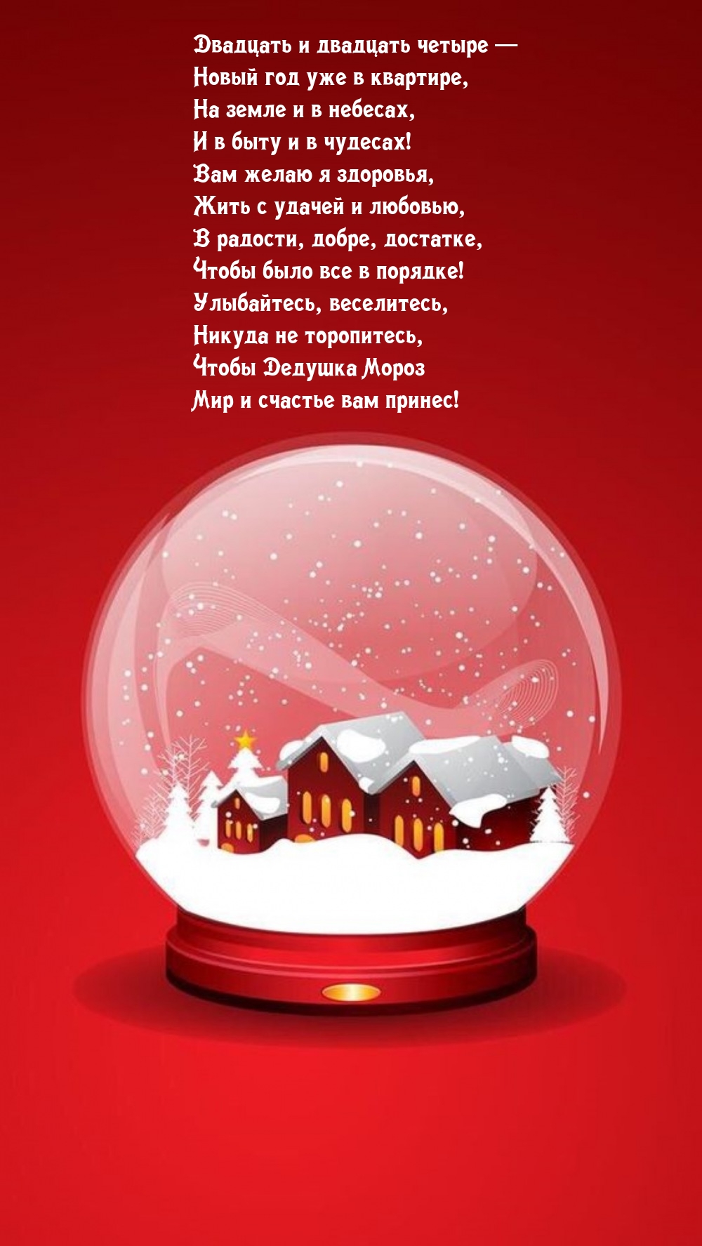 Двадцать и двадцать четыре — новый год уже в квартире