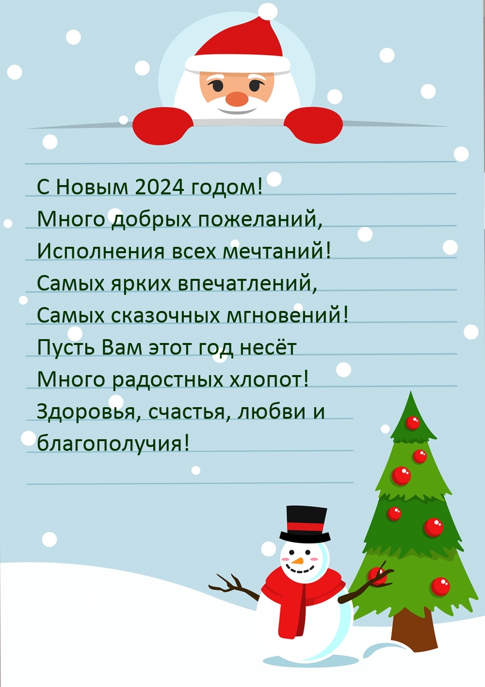 С Новым 2024 годом! Много добрых пожеланий