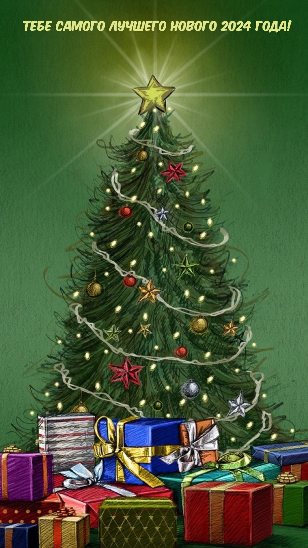 Тебе самого лучшего нового 2024 года!