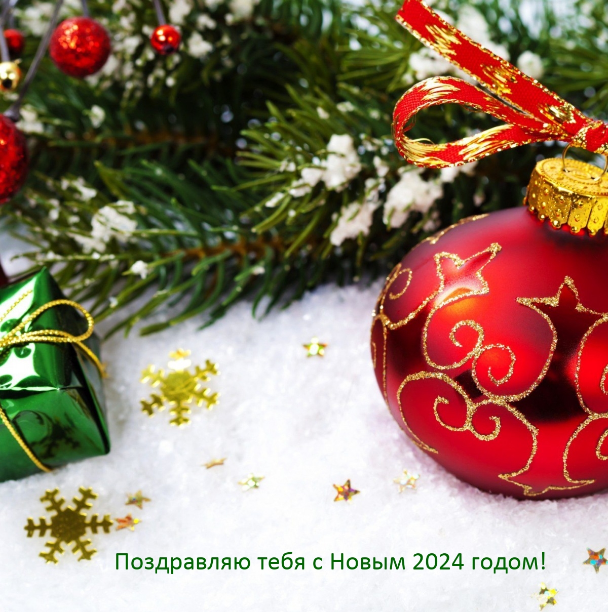 Поздравляю тебя с Новым 2024 годом!
