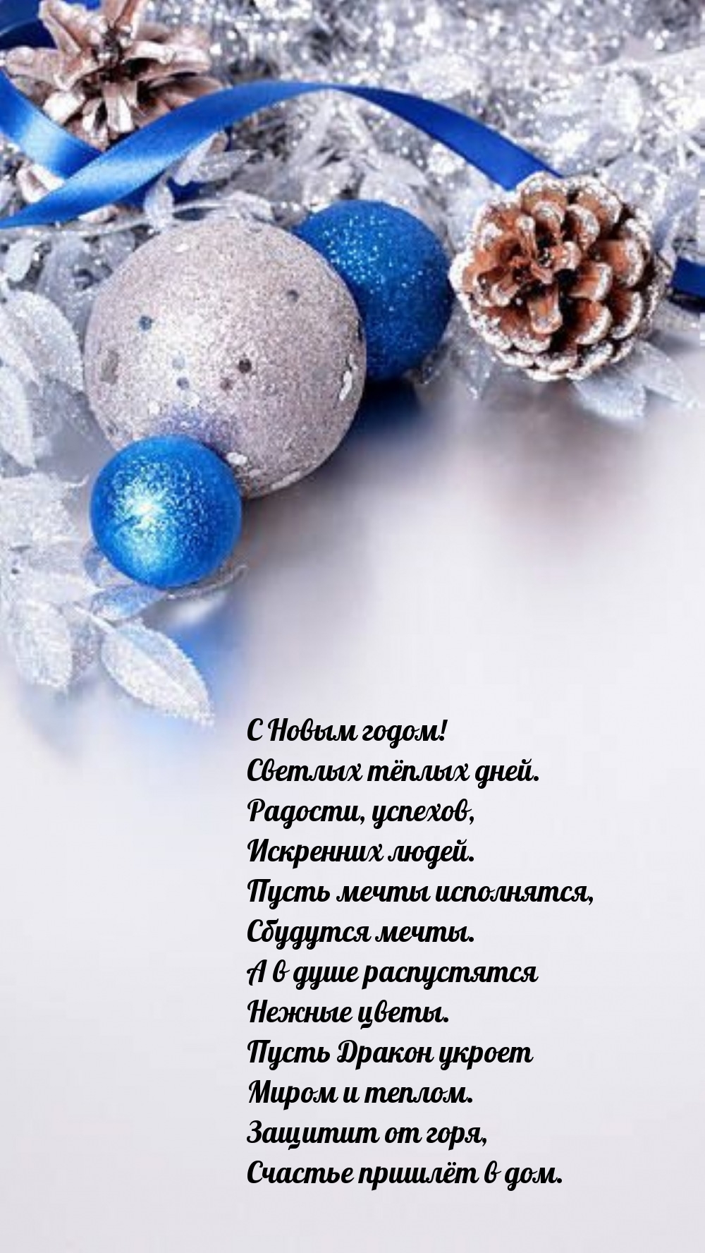 Пусть Дракон укроет миром и теплом. Счастье пришлёт 