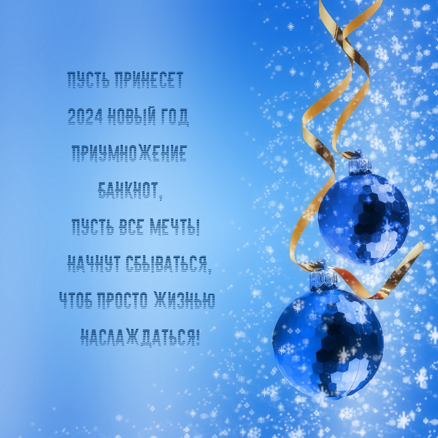 Пусть принесет 2024 новый год приумножение банкнот