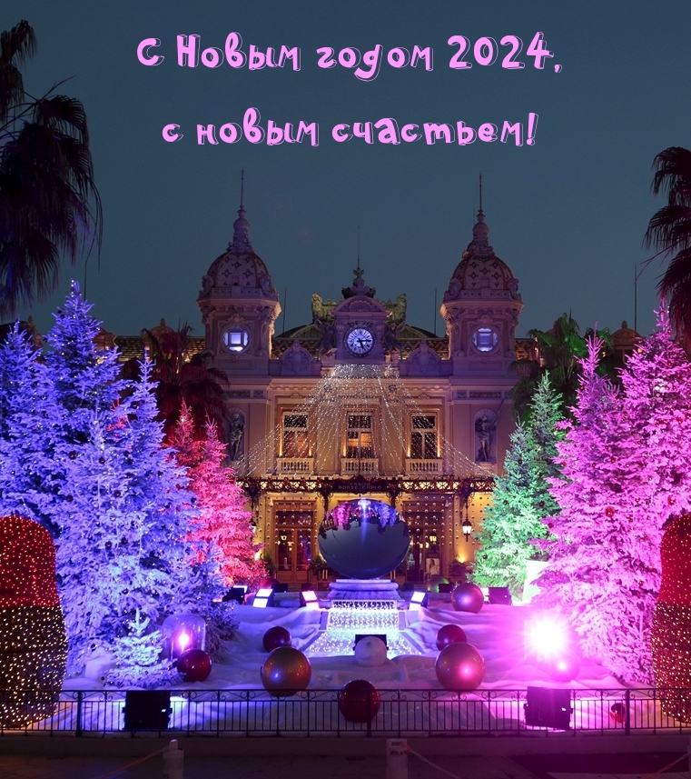 С Новым годом 2024, с новым счастьем! 
