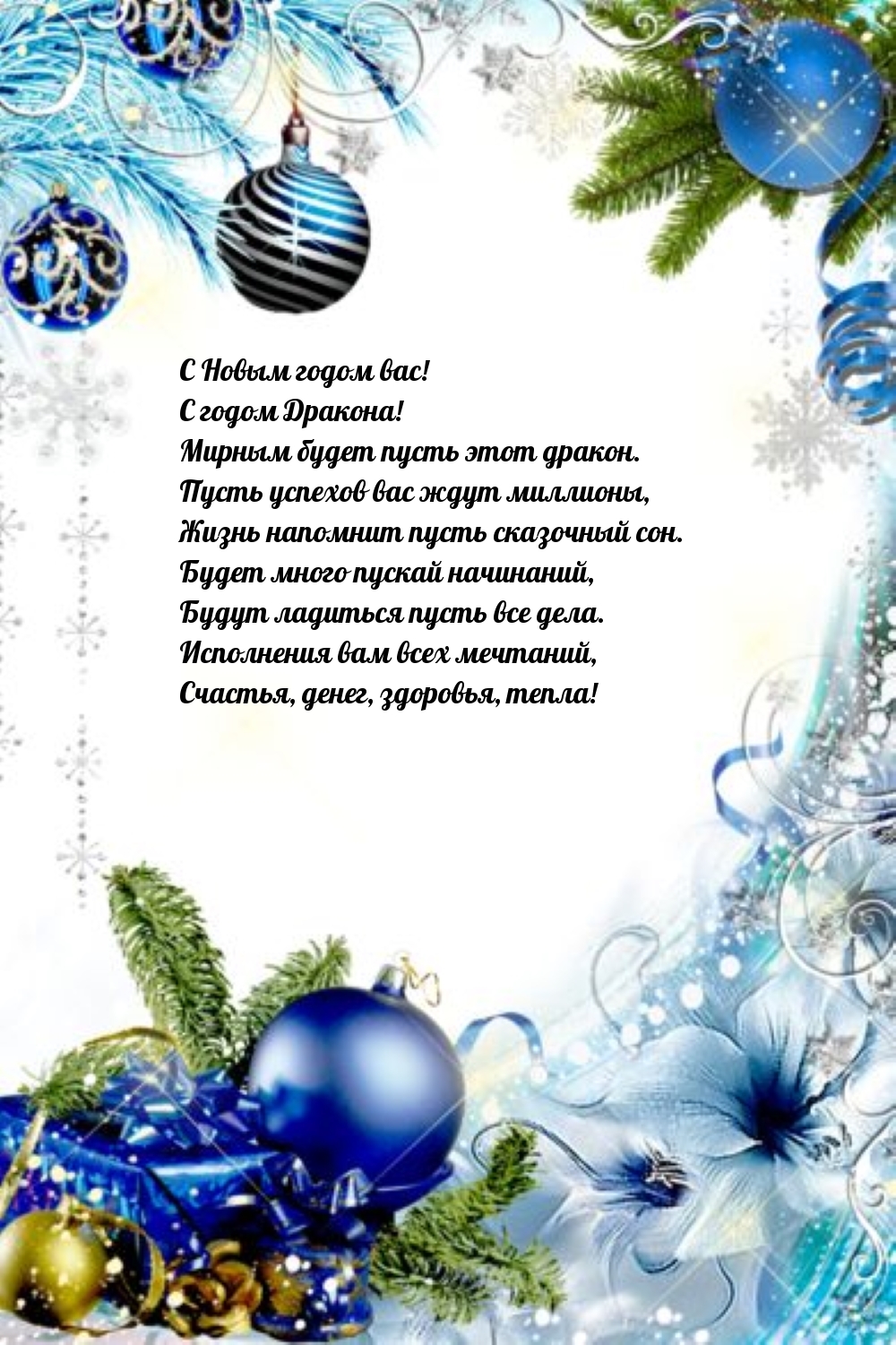 С годом Дракона! Мирным будет пусть этот дракон.