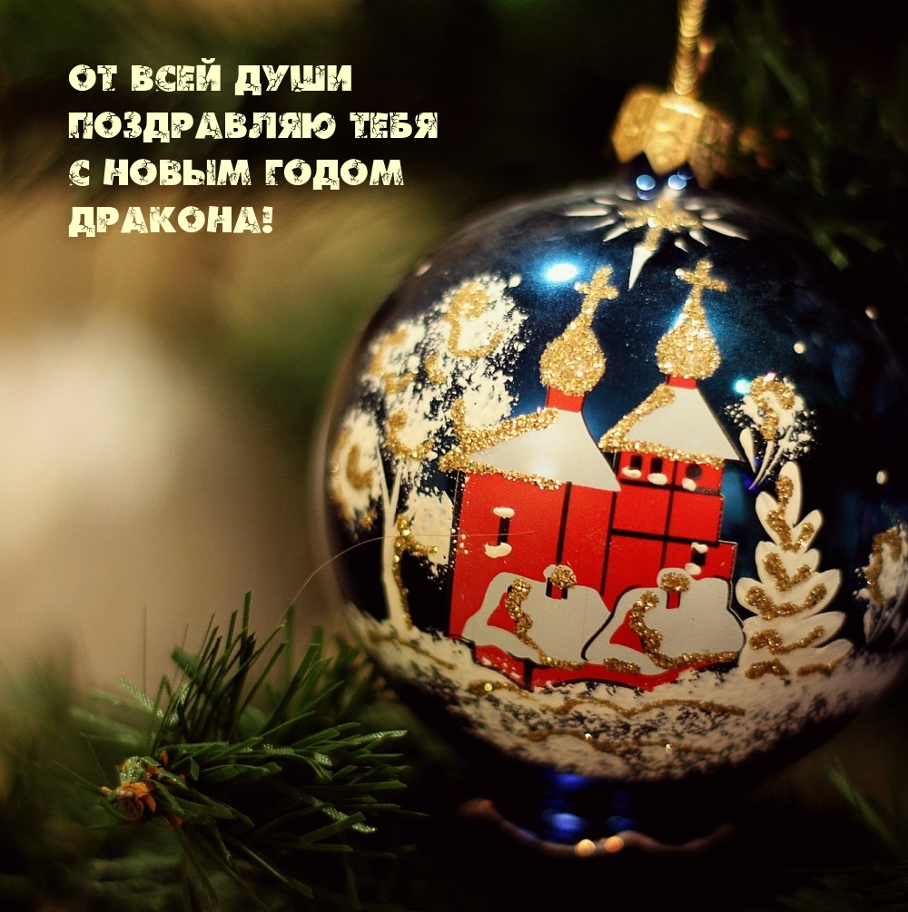 От всей души поздравляю тебя с Новым годом Дракона!