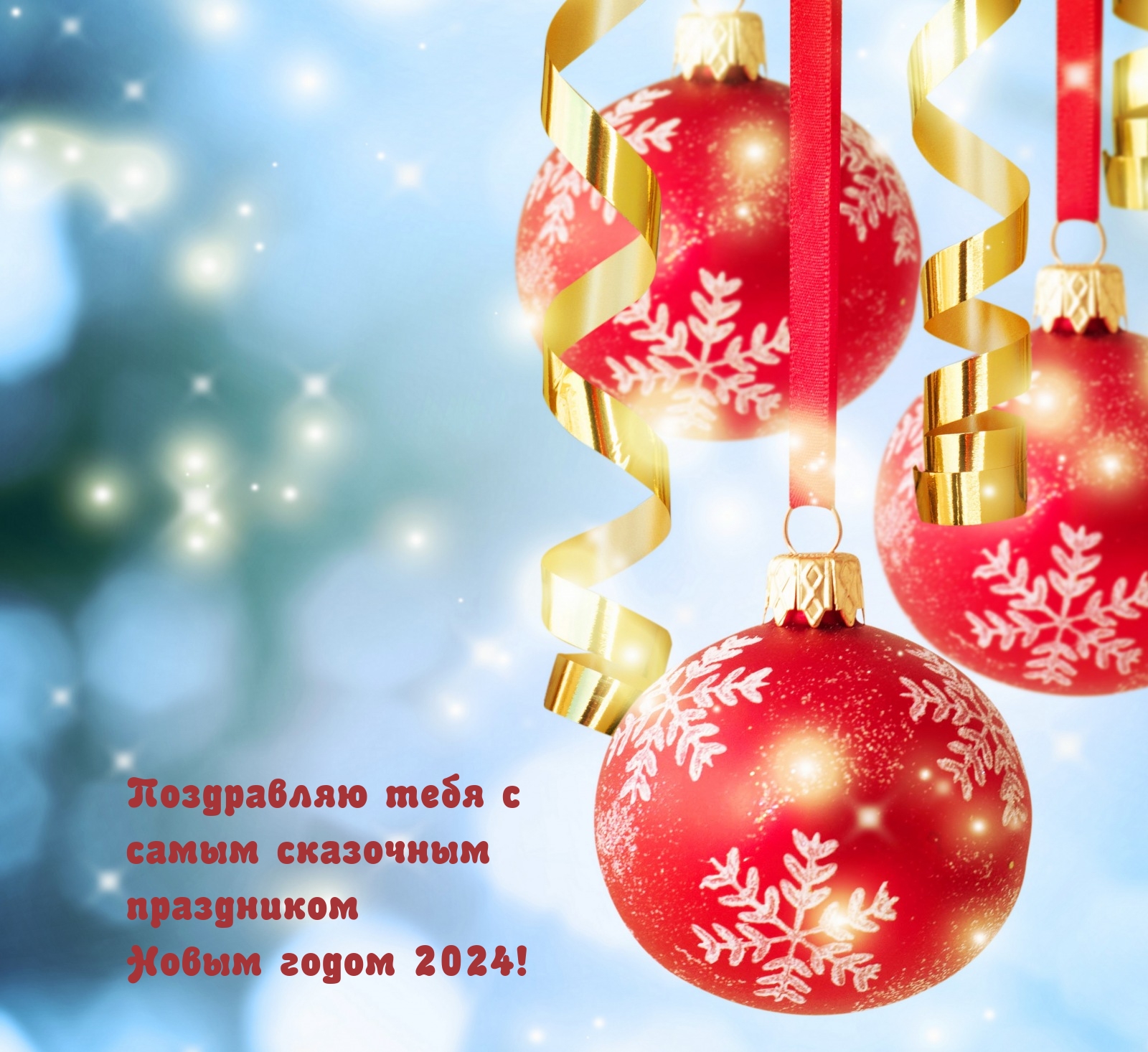 С самым сказочным праздником – Новым годом 2024!