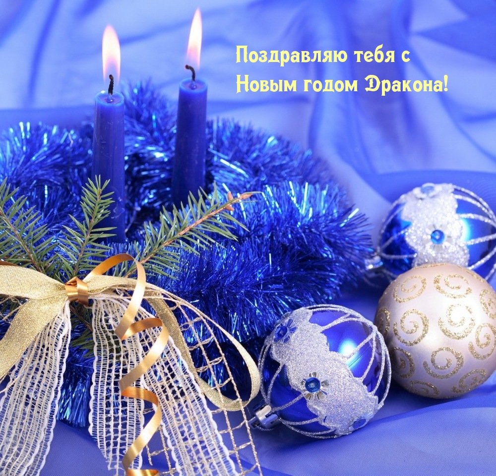 Поздравляю тебя с Новым годом Дракона!