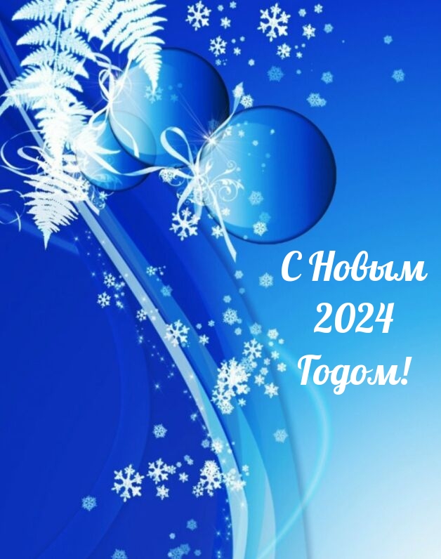 С Новым 2024 Годом!