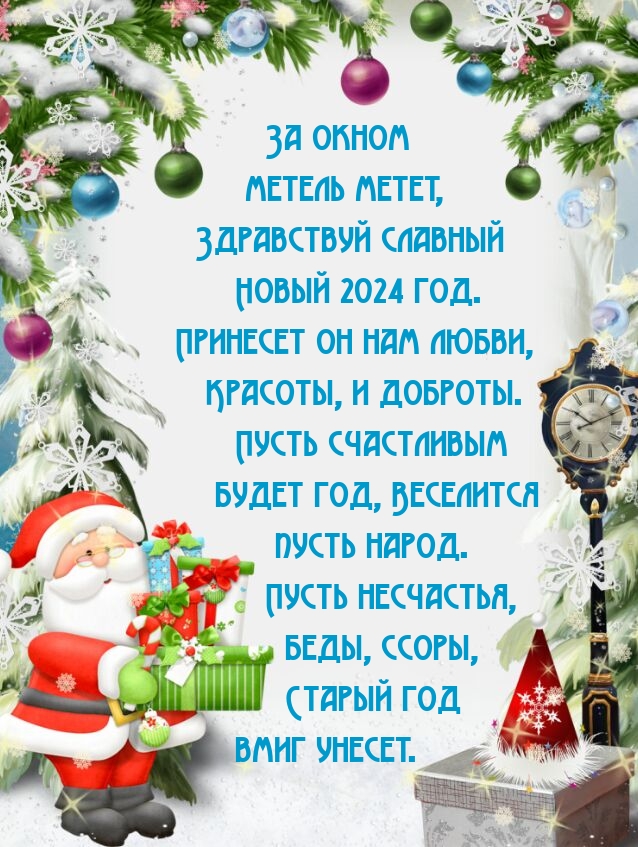 За окном метель метет, здравствуй славный Новый 2024 год.