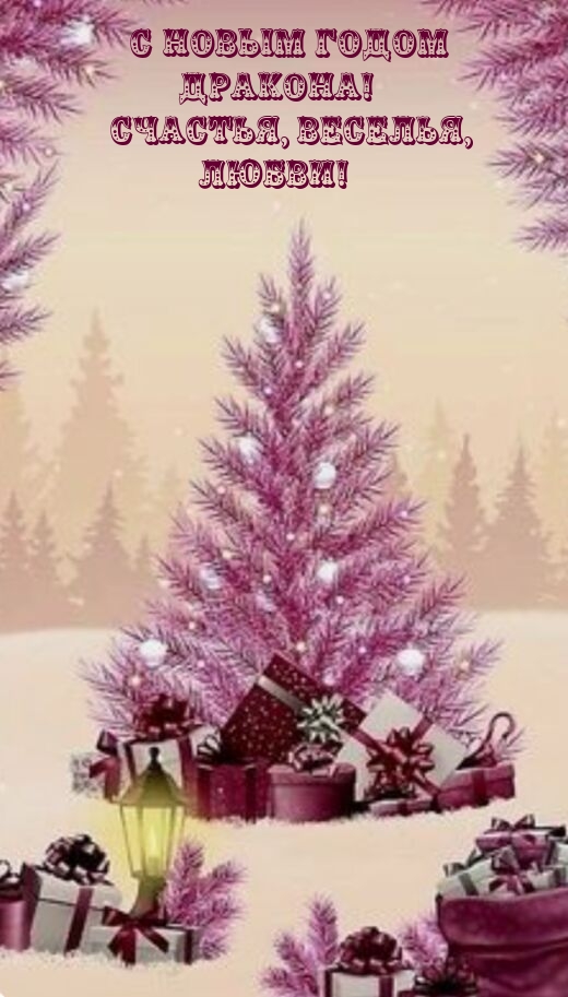 С Новым годом Дракона! Счастья, веселья, любви!