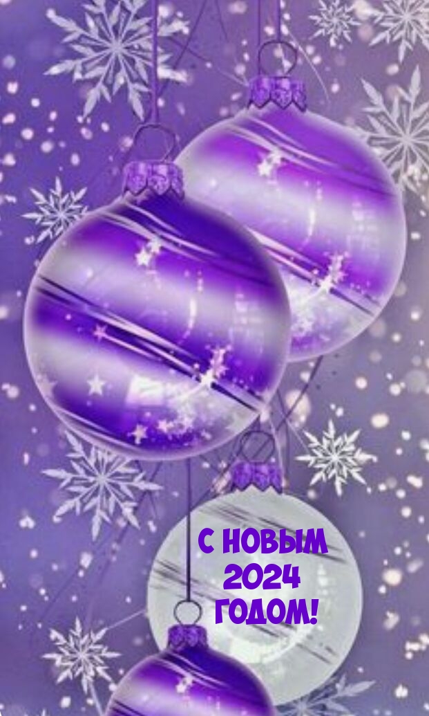 С Новым 2024 годом!