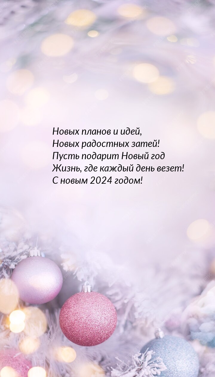 С новым 2024 годом! Новых планов и идей, новых радостных затей!