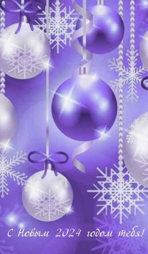 С Новым 2024 годом тебя!
