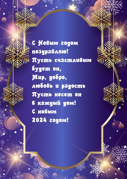 С Новым годом! Пусть счастливым будет он, мир, добро несет 