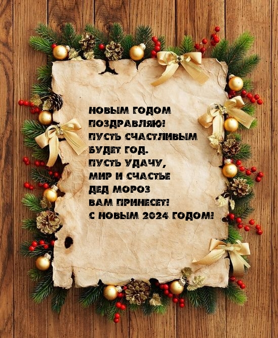 С новым 2024 годом! Пусть счастливым будет год.