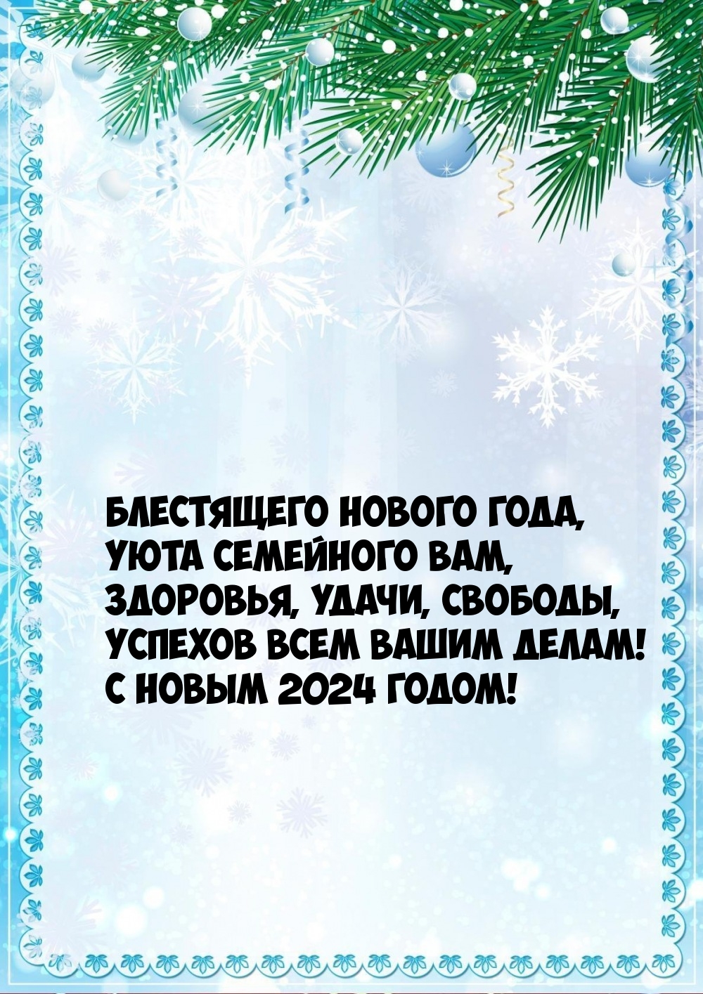 Успехов всем Вашим делам! С новым 2024 годом!