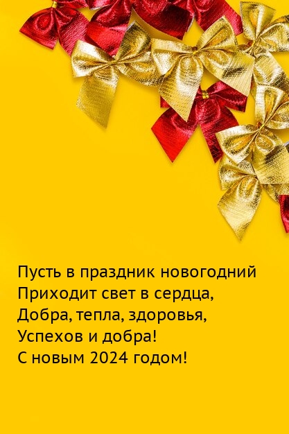 Успехов и добра! С новым 2024 годом!
