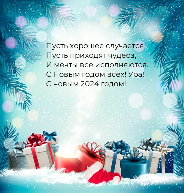 С новым 2024 годом! Пусть хорошее случается