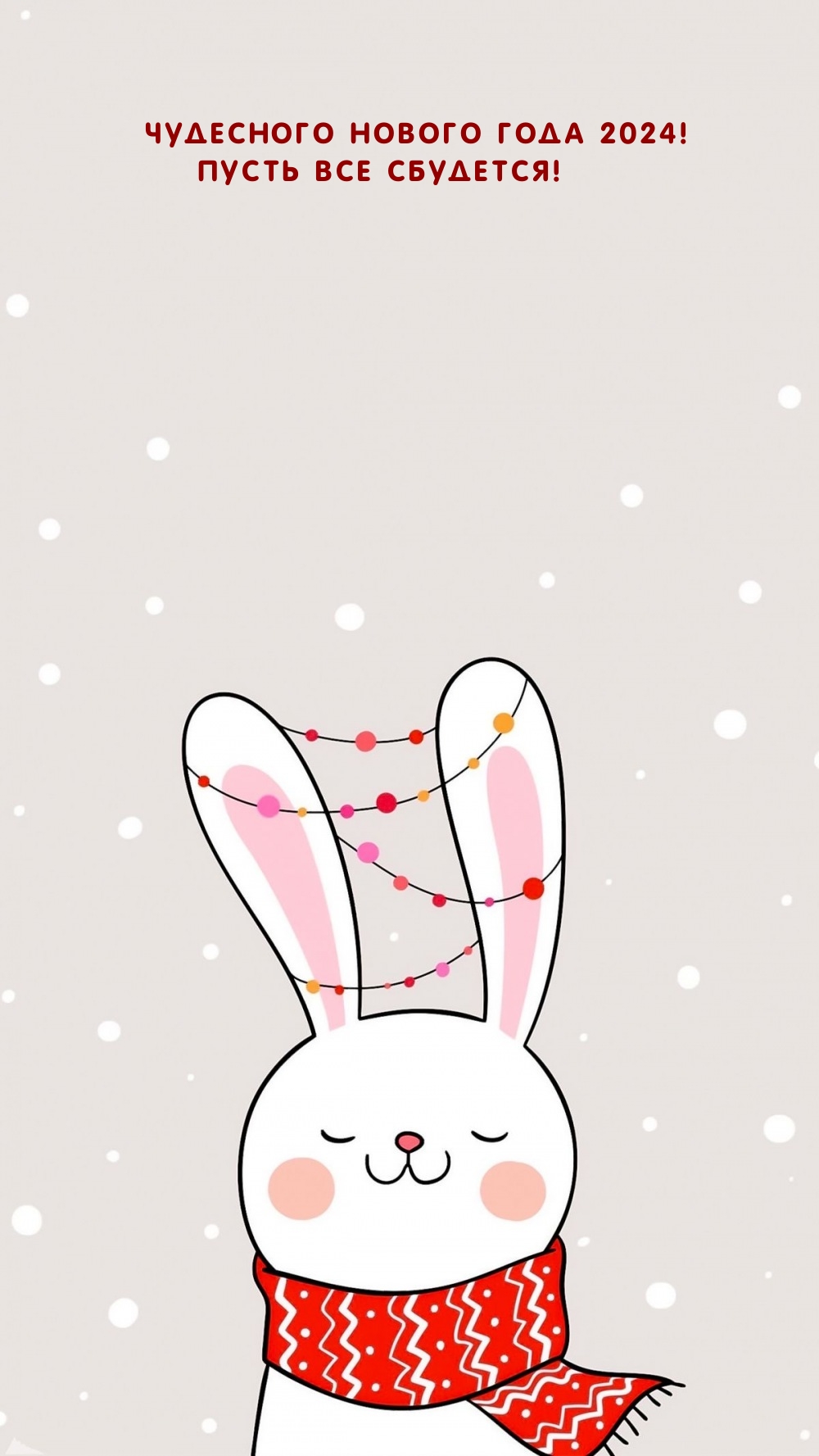 Чудесного Нового года 2024! Пусть все сбудется!