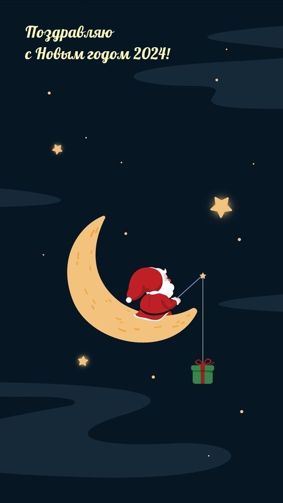 Поздравляю с Новым годом 2024!