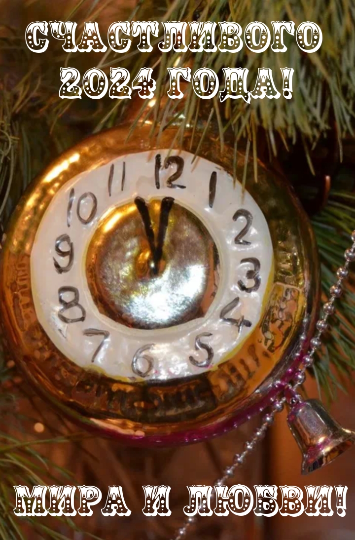 Счастливого 2024 Года! Мира и Любви!