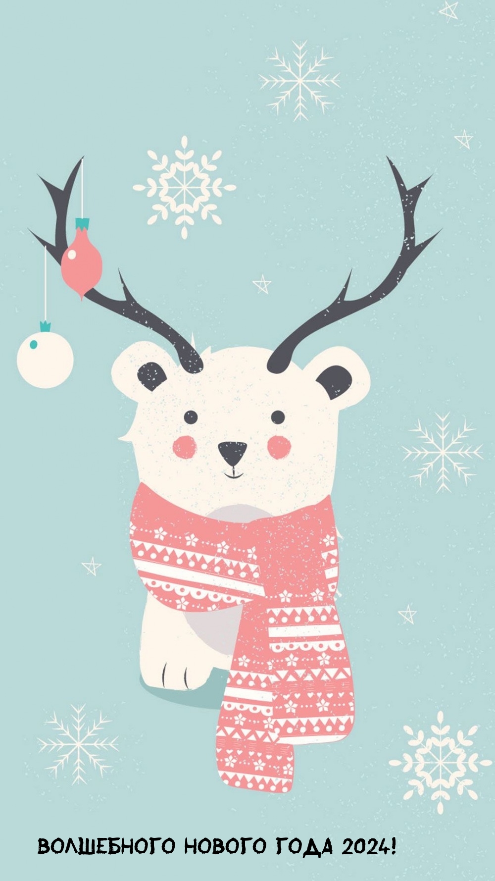 Волшебного Нового года 2024!