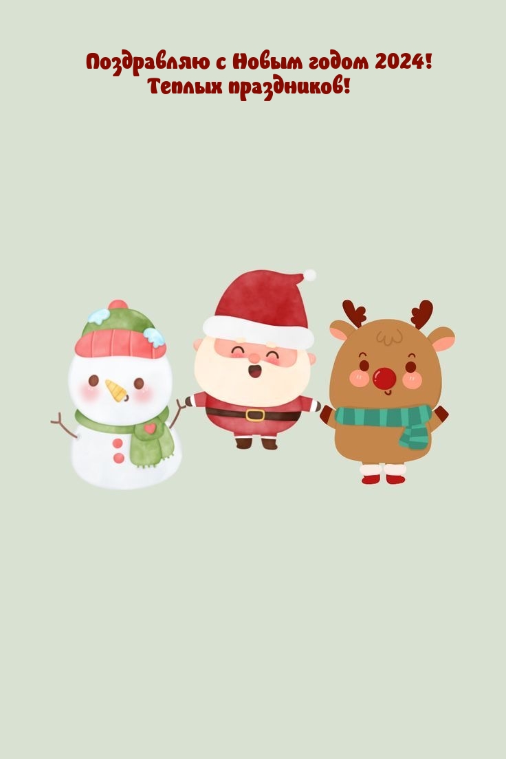 С Новым годом 2024! Теплых праздников!