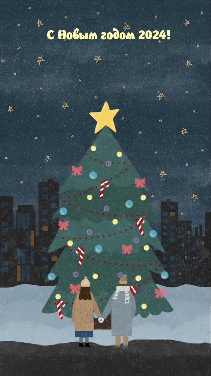 С Новым годом 2024!