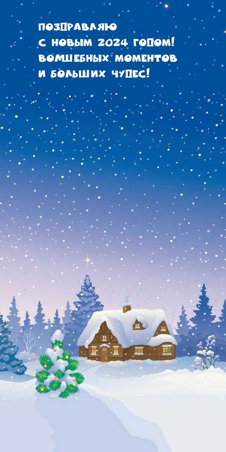 С новым 2024 годом! Волшебных моментов и больших чудес!
