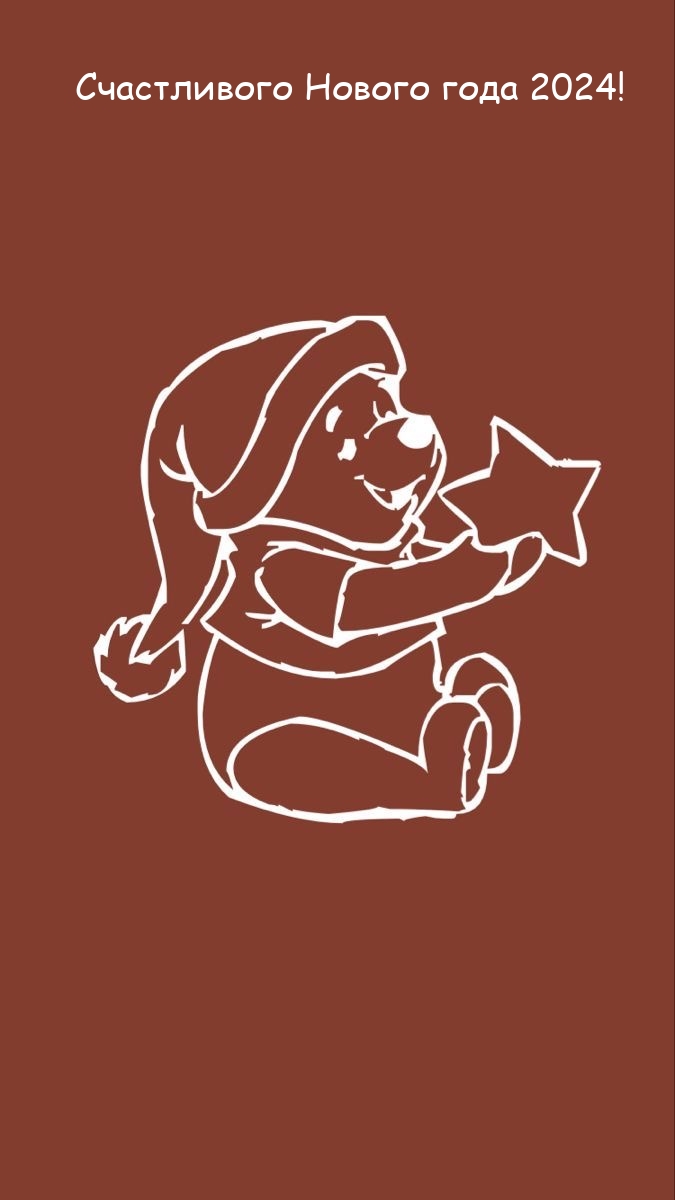 Счастливого Нового года 2024!